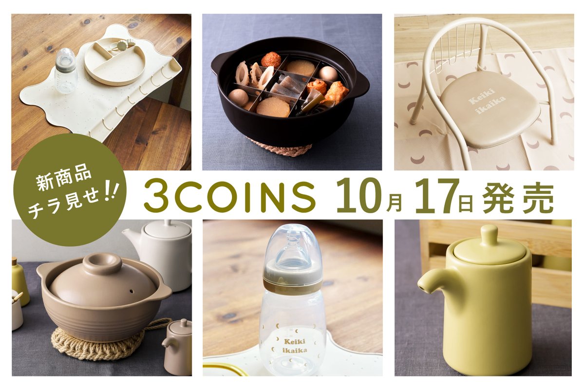新商品チラ見せ 明日より順次発売の新商品をチラ見せ👀✨ こちらからチェックしてくださいね👇 https://t.co/pFjyJUuxBl  #3COINS #3COINS新商品 一部店舗への入荷遅れが生じております。 詳しくは公式ホームページよりご確認ください。  https://t.co/vqFh4VrVOl