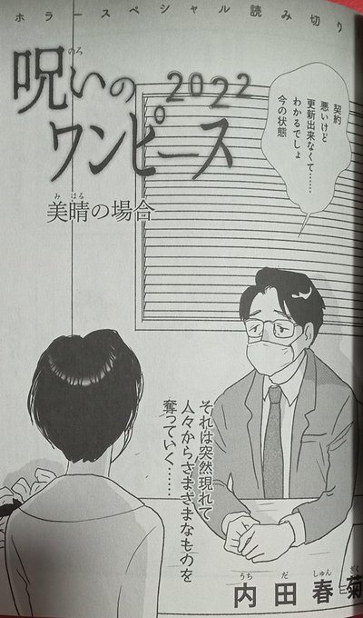 一番ホラー漫画だったホラー漫画、内田春菊「呪いのワンピース2022