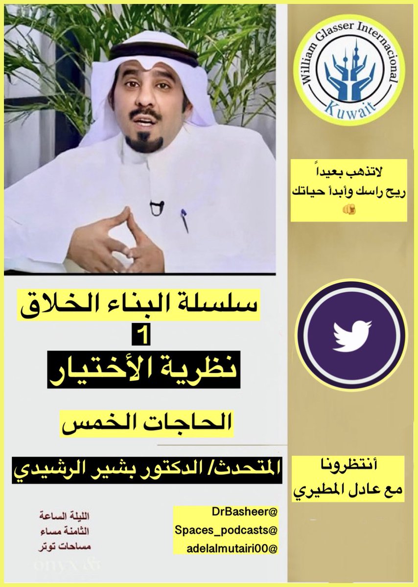 adelalmutairi00's tweet photo. موعدنا اللية مع الدكتور بشير الرشيدي وحديث عن نظرية الإختيار أهلا بالجميع https://t.co/GIcrLPqOT3