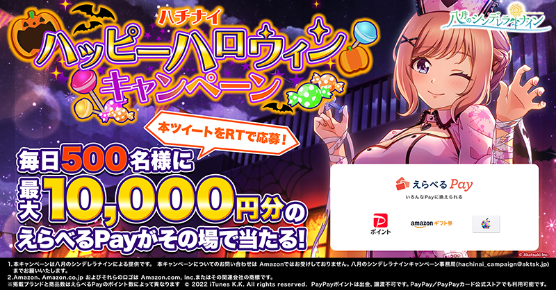 hachinai89's tweet photo. ／
毎日1回挑戦！
抽選で最大1万円分の
Amazonギフト券など
えらべるPayがその場で当たる🎁
＼

ハチナイ
ハッピーハロウィン
キャンペーン2日目🎃

①@hachinai89 をフォロー
②このツイートをRT
③ゲーム内お知らせで結果確認

➡️ゲームのダウンロードはこちら
https://t.co/G6s7OmO5sh

#ハチナイ