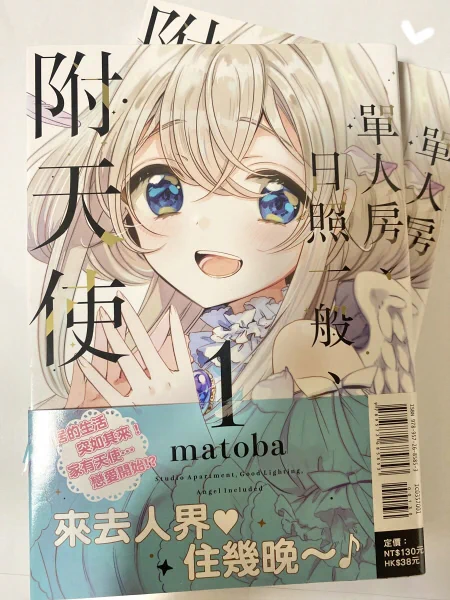 天使つきの台湾・香港・マカオ版の見本を頂きました!👼 帯が可愛い…💙(高一男子ってそのまま高一男子なんですね…!)

#ワンルーム天使つき 