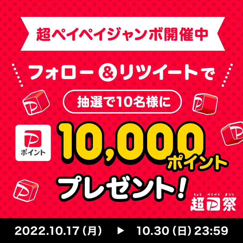 PayPayOfficial's tweet photo. ／
#超PayPay祭 本日スタート🏮
＼

1等最大全額戻ってくる #超ペイペイジャンボ でおトクに買物しよう(条件・上限あり)
開催にあわせ@PayPayOfficialをフォロー&amp;RTで1万ポイントを10名様に🎁
〆10/30 23:59

#超PayPay祭スターーート を付けて、おトクになったら買いたいと思っているものを教えてね💬