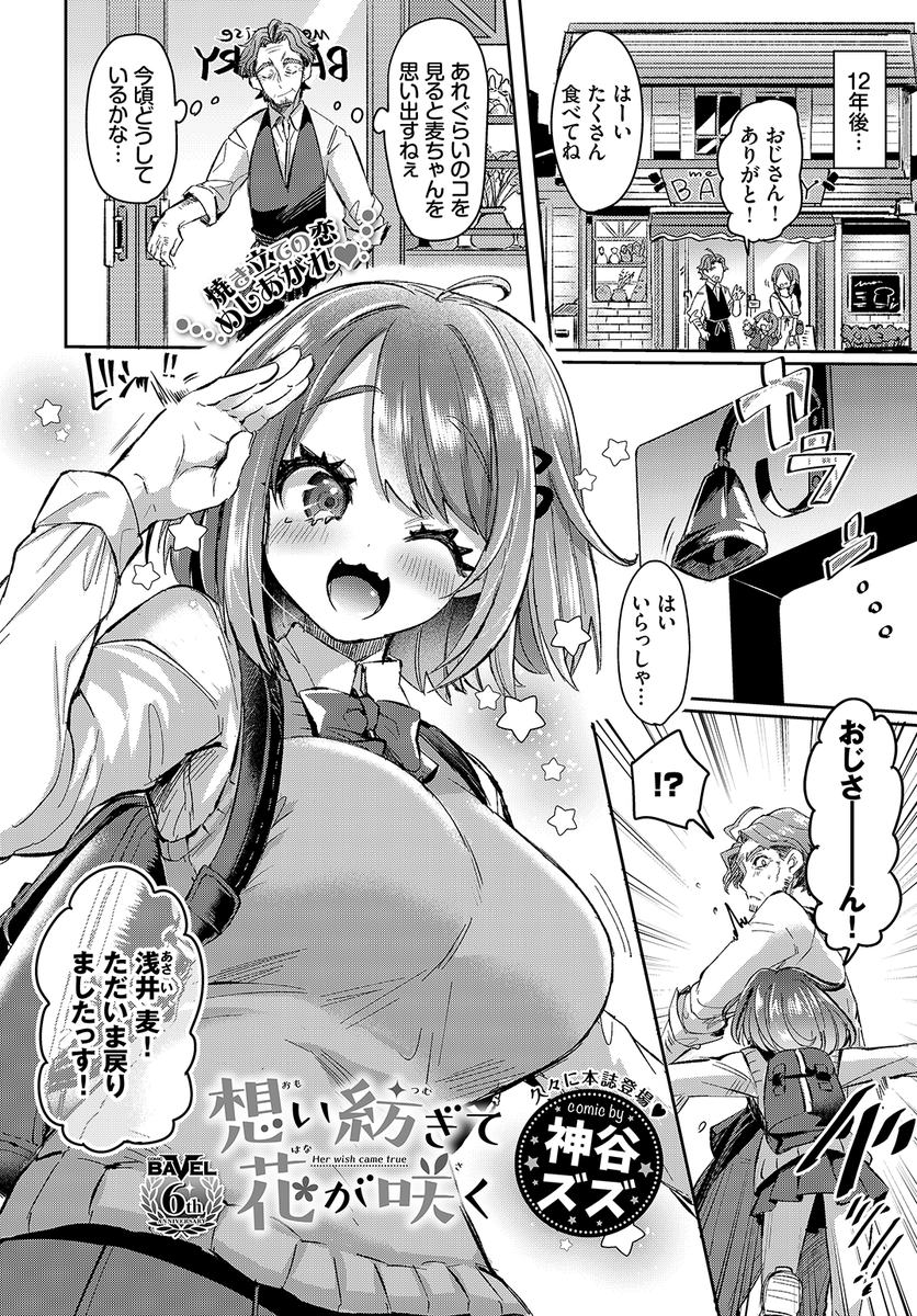 【恋愛・イチャラブ】
神谷ズズ先生
想い紡ぎて花が咲く
BAVEL 2021.08
https://t.co/4c9dOUgRsH 