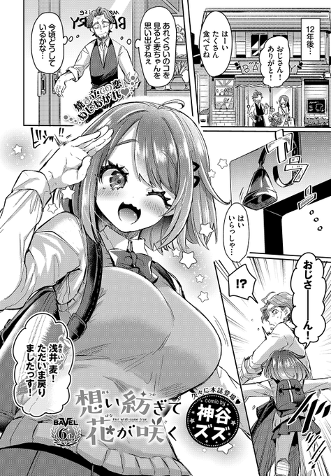 【恋愛・イチャラブ】
神谷ズズ先生
想い紡ぎて花が咲く
BAVEL 2021.08
https://t.co/4c9dOUgRsH 