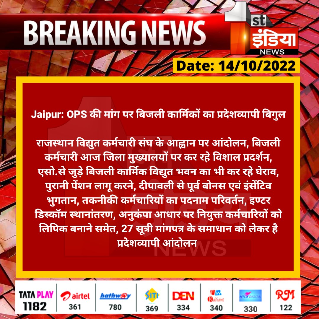 shringipadv's tweet photo. #Jhalawar: OPS की मांग पर बिजली कार्मिकों का प्रदेशव्यापी बिगुल

राजस्थान विद्युत कर्मचारी संघ के आह्वान पर आंदोलन, बिजली कर्मचारी आज जिला मुख्यालयों पर कर रहे विशाल प्रदर्शन, एसो.से जुड़े बिजली कार्मिक https://t.co/h4zkn92WnS
