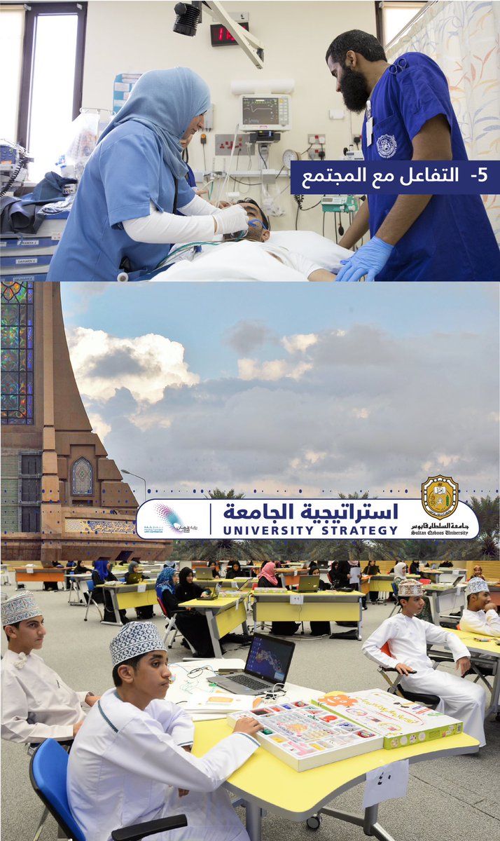 #استراتيجية_الجامعة | 

تسعى #جامعة_السلطان_قابوس من خلال استراتيجيتها إلى تعزيز مكانتها العلمية ودورها الريادي في التنمية وإثراء المعرفة.✨🔬

تعرّف على مجالات استراتيجية الجامعة 🔻