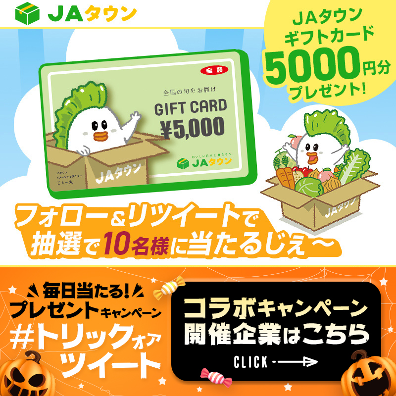 トリックオアツイート JAタウンギフトカード5,000円分が当たるじぇ