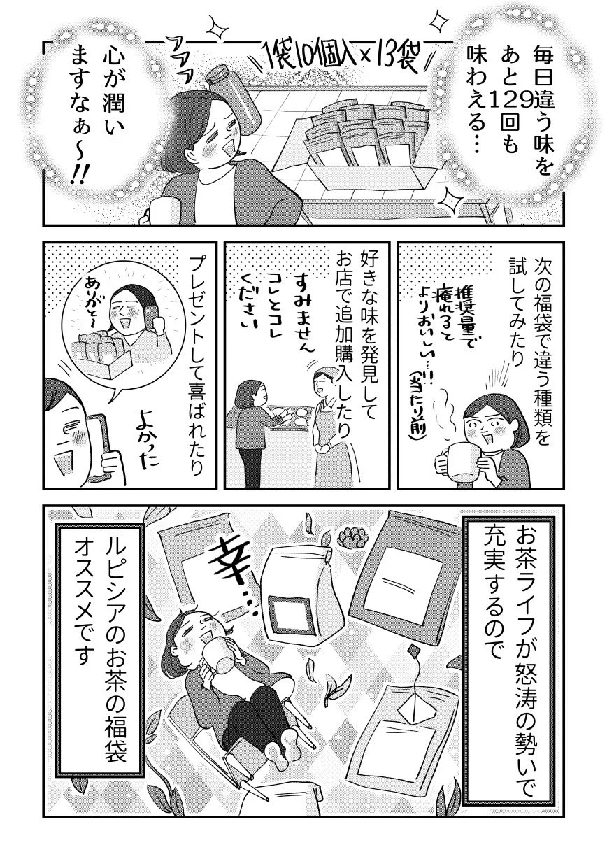 ルピシアのお茶の福袋とても良い。PRとかでは全くないけど、どハマりしているのでお勧めさせてください。