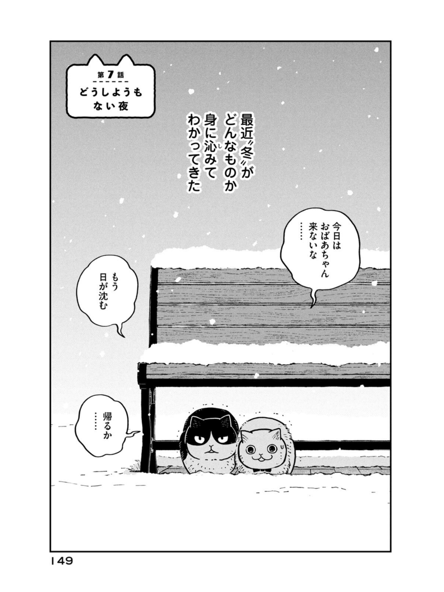 【創作】冬の寒い日、野良猫たちの過ごし方 (1/3)

#ツレ猫マルルとハチ #マルルとハチ #漫画が読めるハッシュタグ 