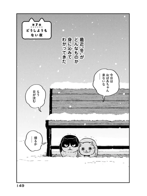 【創作】冬の寒い日、野良猫たちの過ごし方 (1/3)

#ツレ猫マルルとハチ #マルルとハチ #漫画が読めるハッシュタグ 