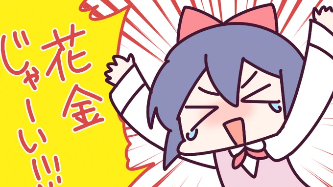 やっと週末!花金ですね!今週は平日4日間だけだったはずなのに、なんだか長く感じましたみんなはどうだった?あっという間だった? 