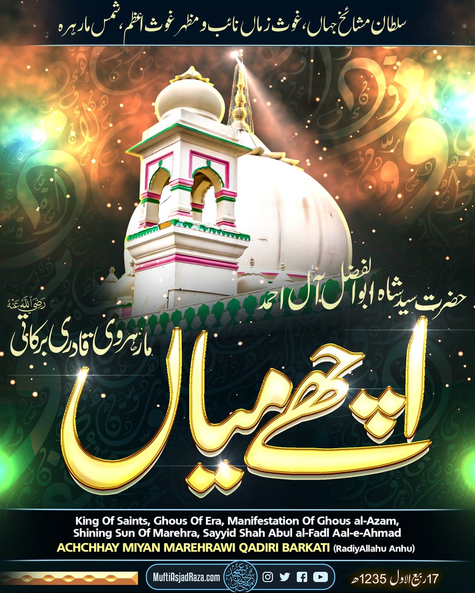 MuftiAsjadRaza's tweet photo. سلطان مشائخ جہاں، سید شاہ ابو الفضل آل احمد اچھے میاں مارہروی قادری برکاتی شہزادہ و مرید و خلیفہ حضرت شاہ حمزہ عینی مارہروی، اعلی حضرت کے دادا مرشد، جید عالم، واعظ، مصنف، ماہر حکیم، مرجع علماء، صاحب کشف و کرامات اور سلسلہ عالیہ قادریہ برکاتیہ رضویہ کے 36ویں امام و شیخ طریقت ہیں https://t.co/lcUwyCQUN6
