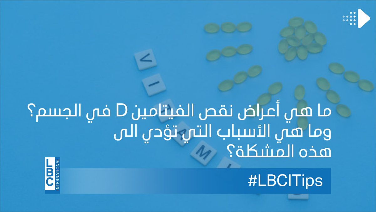 LBCILebanon's tweet photo. نقص الفيتامين D... ما هي الأعراض والأسباب؟
للمزيد من المعلومات زوروا الموقع التالي:
https://t.co/RCKuymmz71
#LBCI #LBCILebanon #LBCITips   
@pamelaboutros https://t.co/hvoFzYOAzD