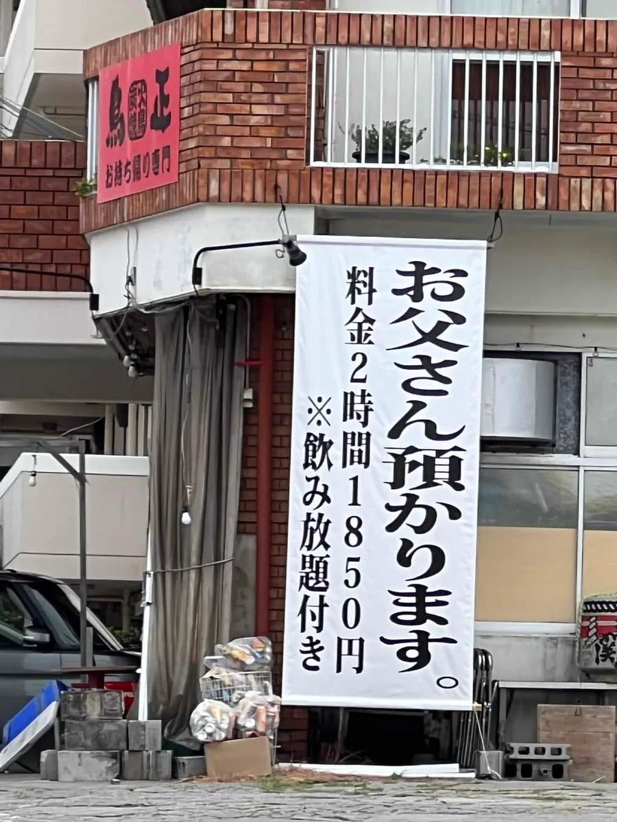 【お父さん預かります】インパクトありすぎの看板にくぎ付けｗ