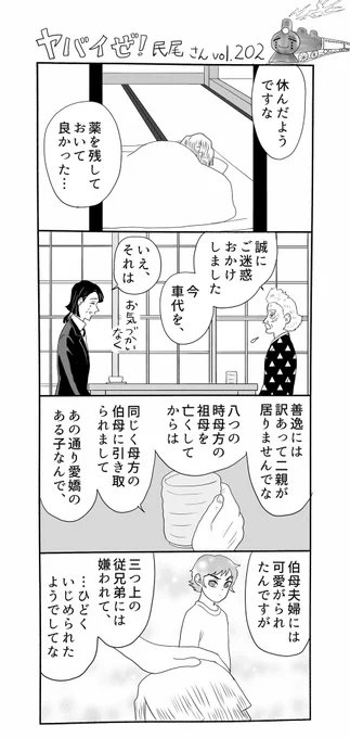 ヤバイぜ!民尾さん、第202、203、204、205話。特に明るい話でもなくて恐縮ですが、善逸君、従兄弟の彼ともいつかそれなりに和解する…と考えております。
#ヤバ民 