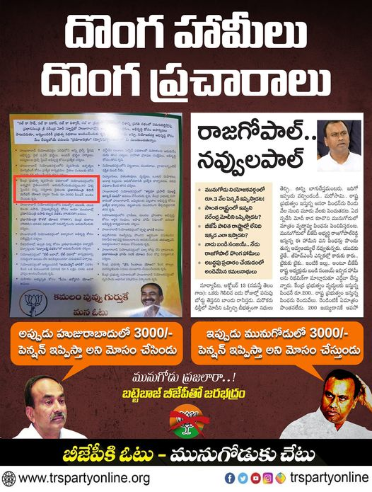 BRSNirmal's tweet photo. దొంగ హామీలివ్వడం, ప్రజలను మోసం చేయడం.. ఇదే బీజేపీ నాయకుల తీరు 
అప్పుడు హుజూరాబాద్..  ఇప్పుడు మునుగోడు.. 
మోసపోతే గోసపడుతాం.. బట్టెబాజ్ బీజేపీతో జరభద్రం.
#VoteForCar #MunugodeWithTRS https://t.co/MI20HWEggu