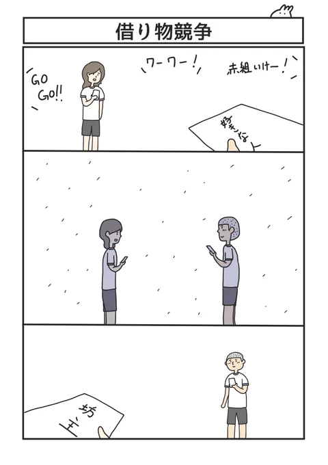 借り物競争 