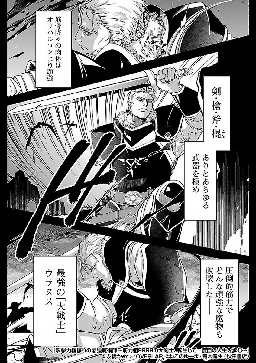 勇者と共に戦った最強の戦士は英雄となり、
やがて三百年後の世界に転生する!!👶🍼
今回の人生で、彼が新たに選ぶ道は──!?
『攻撃力極振りの最強魔術師~筋力値9999の大剣士、転生して二度目の人生を歩む~』1/5
続きます↓
https://t.co/f1fdVA9SU6