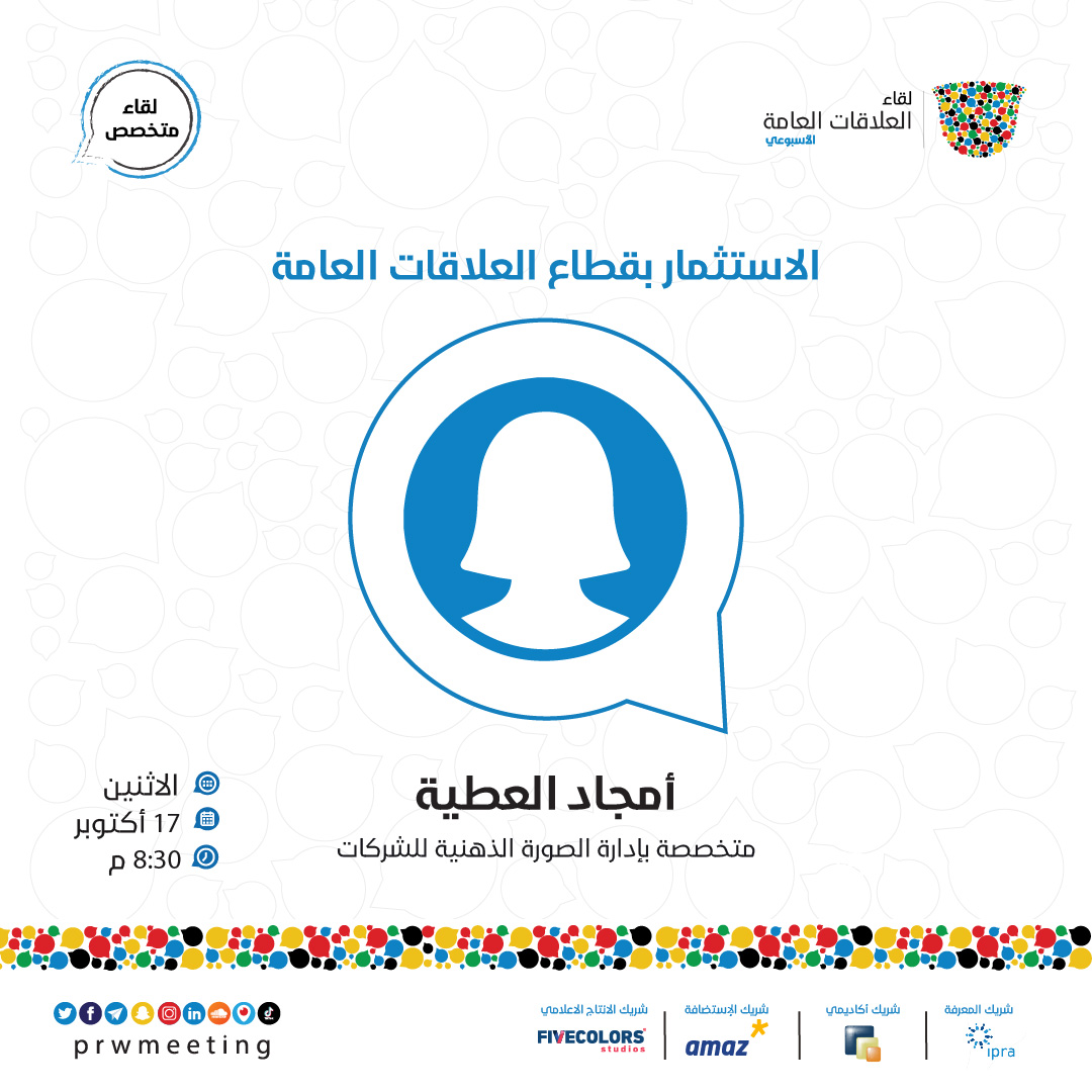 يستضيف نادي ⁧#لقاء_العلاقات_العامة⁩ هذا الأسبوع في <a href="/amaz_co/">Amaz | أماز</a> مدير التسويق بأحد شركات التقنية المالية والاستثمار المحلية، المتخصصة بإدارة الصورة الذهنية للشركات أمجاد العطية <a href="/AmjaadAlatiyah/">Amjaad Alatiyah</a> لتتحدث معنا عن #الاستثماربقطاعالعلاقات_العامة.

لحجز مقعدك:
prwmeeting.org/event-details/…