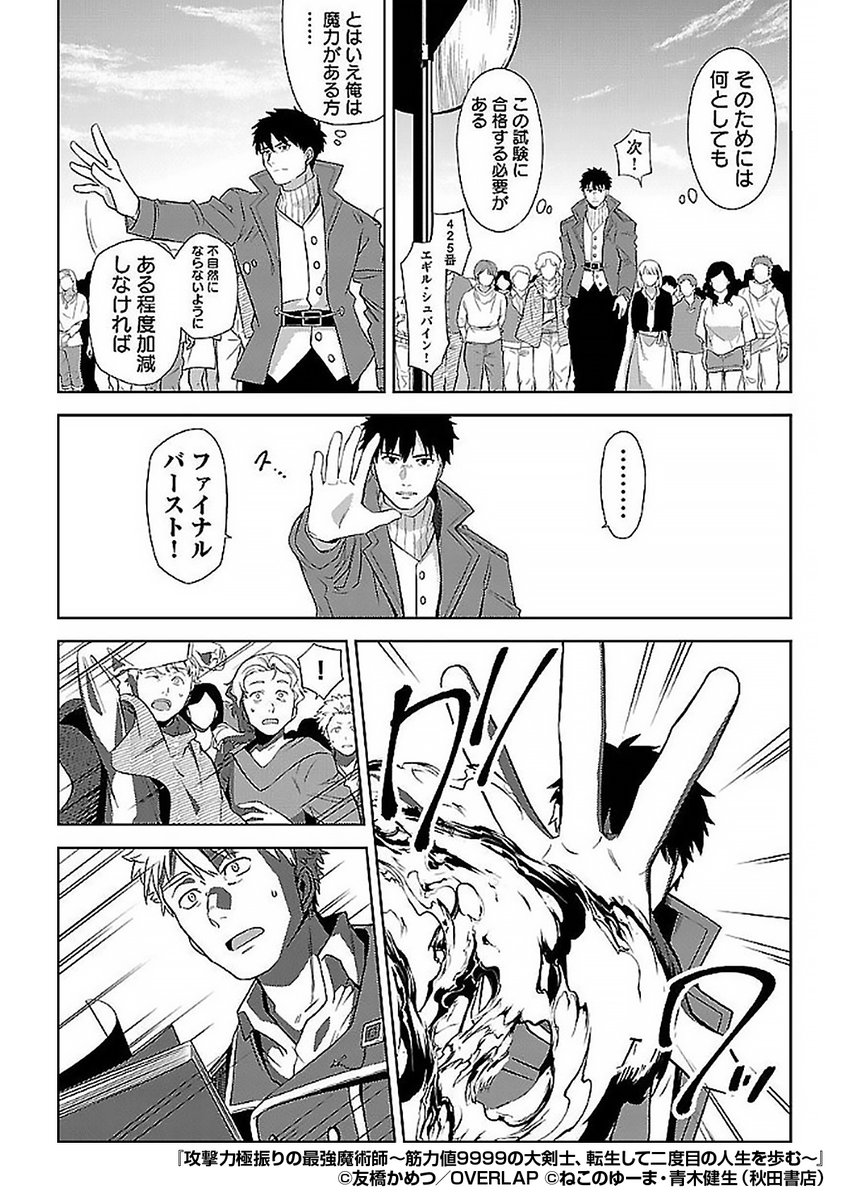 『攻撃力極振りの最強魔術師～筋力値9999の大剣士、転生して二度目の人生を歩む～』5/5

続きはこちらから!
https://t.co/f1fdVA9SU6 