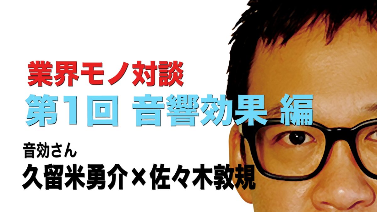 【業界モノ対談 第1回音響効果編】をアップしました。

youtu.be/X3Zq2csY9mY

#アンエク
#佐々木敦規
#unexpectedbuddies