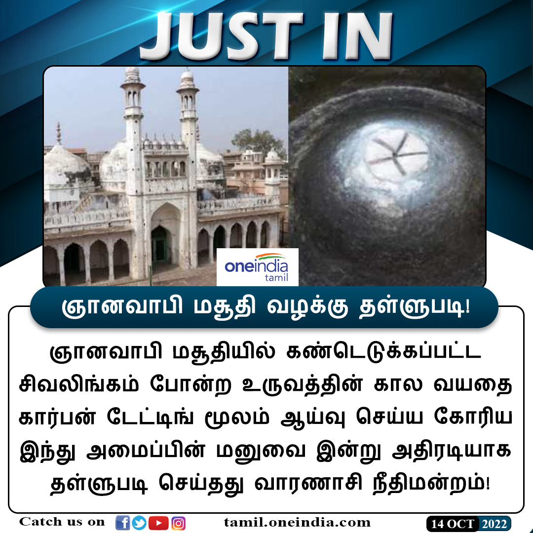 thatsTamil's tweet photo. #JUSTIN | ஞானவாபி மசூதி வழக்கு தள்ளுபடி!
https://t.co/NFQwt9kso9
#GyanavapiMosque #Varanasi #வாரணாசி #ஞானவாபிமசூதி #Oneindiatamil https://t.co/OzA33n3R8S