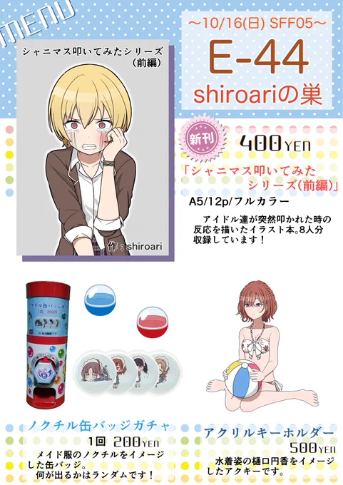 【お品書き】
10月16日(日)のSSF05のお品書きです!
サークル配置はE-44。
叩いてみたシリーズのイラスト本とアクキー、ガチャを用意しています。
当日はよろしくお願いします!🙏

#SSF05 
