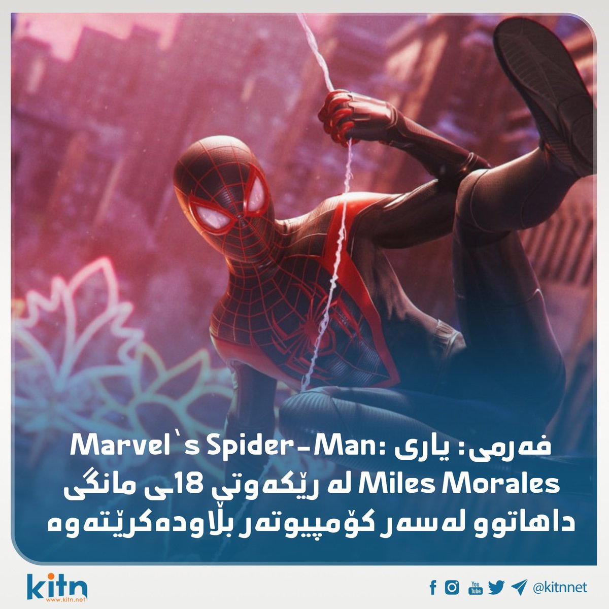 Kitnnet's tweet photo. فەرمی: یاری Marvel’s Spider-Man: Miles Morales لە رێکەوتی 18ـی مانگی داهاتوو لەسەر کۆمپیوتەر بڵاودەکرێتەوە
#SpiderManMilesMorales #SpiderMan #kitnnet https://t.co/yDugKTq5OB