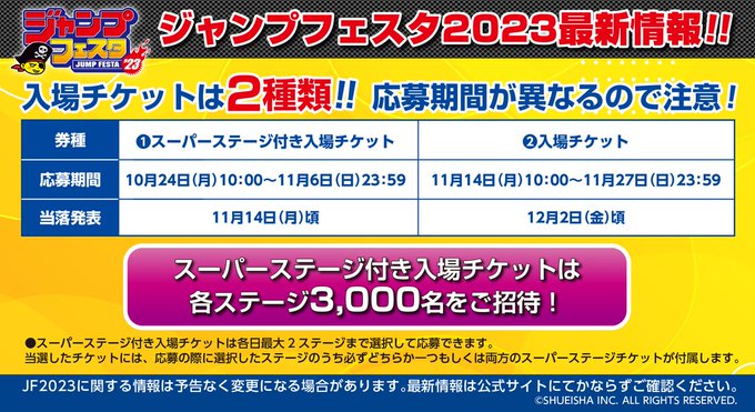ジャンプフェスタ23公式サイト