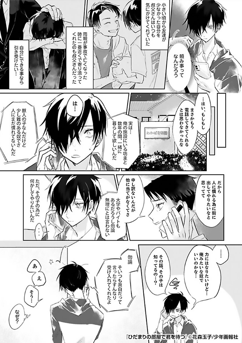 人間と獣人が共存する世界👦🐱
久しぶりに会った叔父に頼まれて
獣人の子を預かることに──?
『ひだまりの部屋で君を待つ』1/2
続きます↓
https://t.co/jBDnyRtl42