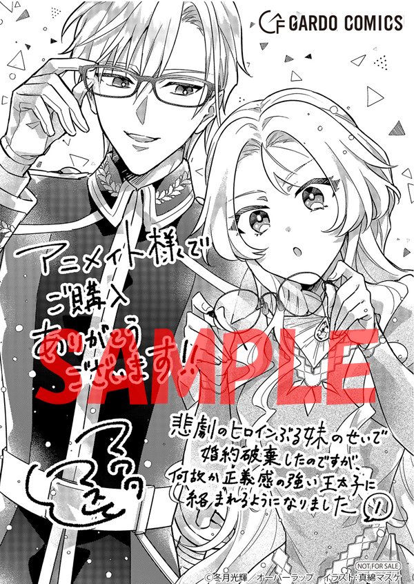 特典情報】 10/25発売 「悲劇のヒロインぶる妹のせいで婚約破棄したの