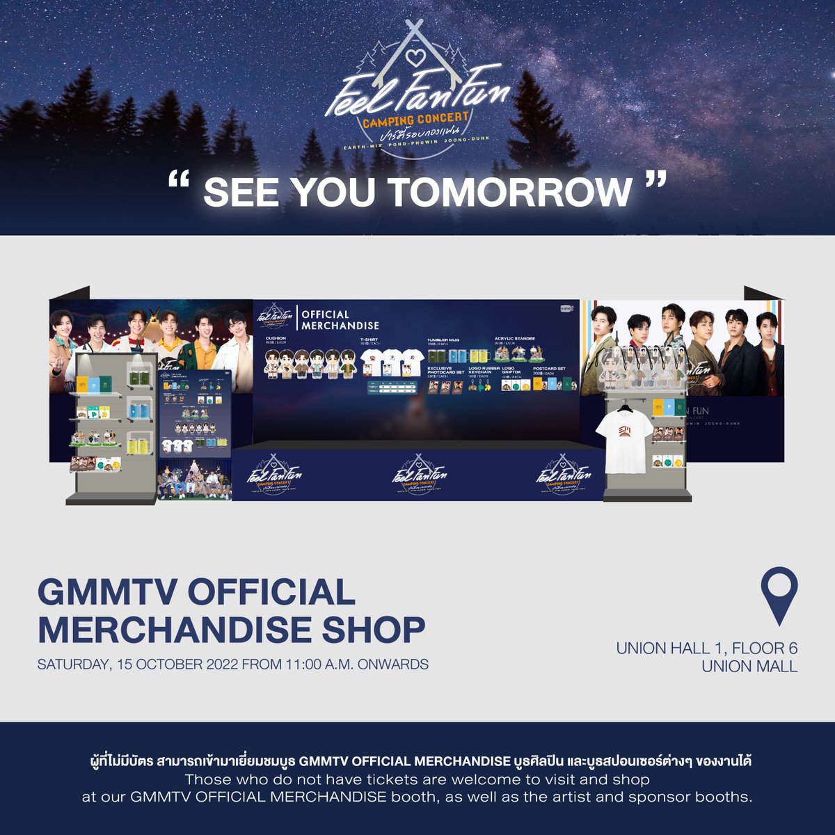 พรุ่งนี้!  อย่าลืมแวะมาชมและเลือกซื้อ Official Merchandise จาก Feel Fan Fun Camping Concert “ปาร์ตี้ รอบกองแฟน” กันนะคะ 🏕🔥

ที่ GMMTV OFFICIAL MERCHANDISE SHOP
ตั้งแต่เวลา 11:00 น. เป็นต้นไป
ยูเนี่ยนฮอลล์ 1 ชั้น 6 ศูนย์การค้ายูเนี่ยนมอลล์

#FFFCampingConcert
#GMMTV