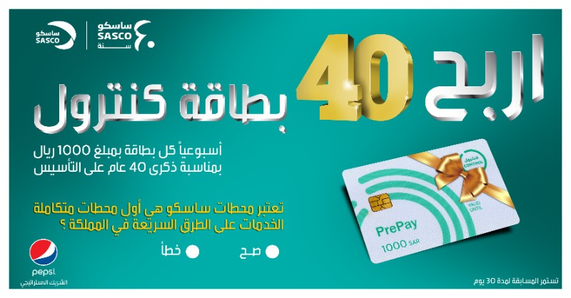 SASCO_KSA's tweet photo. 40 عام في #ساسكو سعدنا فيها بإيجاد أسباب جديدة تدعوك للتوقف في محطتك الأولى. 

احتفل معنا بمناسبة مرور 40 عامًا على تأسيس #ساسكو
واربح بطاقة كنترول مشحونة بـقيمة 1000 ريال. 

40 بطاقة أسبوعيًا. 
#ساسكو_لنا_الريادة 
شاركنا الآن!
https://t.co/fx8dcqnj5b