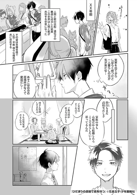 えっ!?まさかの
🉐50%割引クーポン🉐
👉入会記念プレゼント中👈

人間と獣人が共存する世界👦🐱
久しぶりに会った叔父に頼まれて
獣人の子を預かることに──?

『ひだまりの部屋で君を待つ』1/2

続きます↓
https://t.co/2wQiI9AmGX 