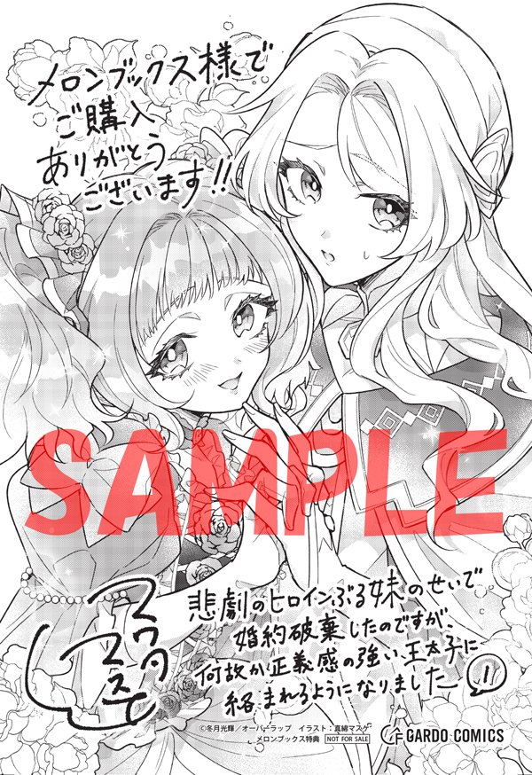 特典情報】 10/25発売 「悲劇のヒロインぶる妹のせいで婚約破棄したの