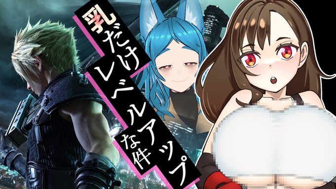 【FF7R】乳だけレベルアップな件【Part6】  より 20時30分から開始予定!さあいよいよクライマックスだ!ティファの胸はどこまで大きくなれるのか!? 