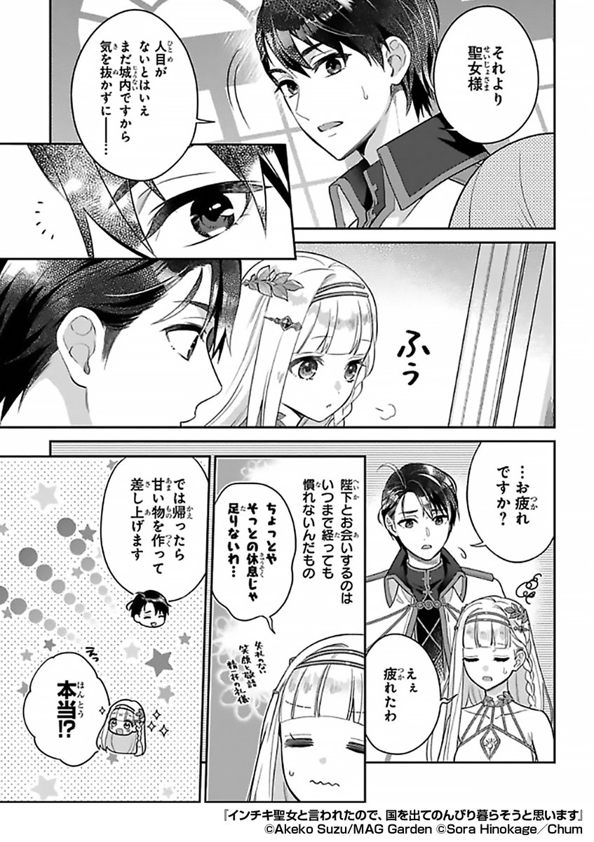 『インチキ聖女と言われたので、国を出てのんびり暮らそうと思います』3/3

続きはこちらから!
https://t.co/uhgdDz2oL5 