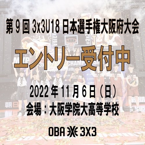oba3x3's tweet photo. 【大会告知】
第9回3x3U18日本選手権大阪府大会のエントリー受付中です！（2022年11月6日（日）＠大阪学院大高等学校）
高校生カテゴリーの日本一を決めるU18日本選手権の大阪府代表決定戦です！
高校生の皆さん、挑戦をお待ちしています！
詳細・エントリーはHPから↓↓
https://t.co/zfPG4WTIWP https://t.co/uhG30CQajk