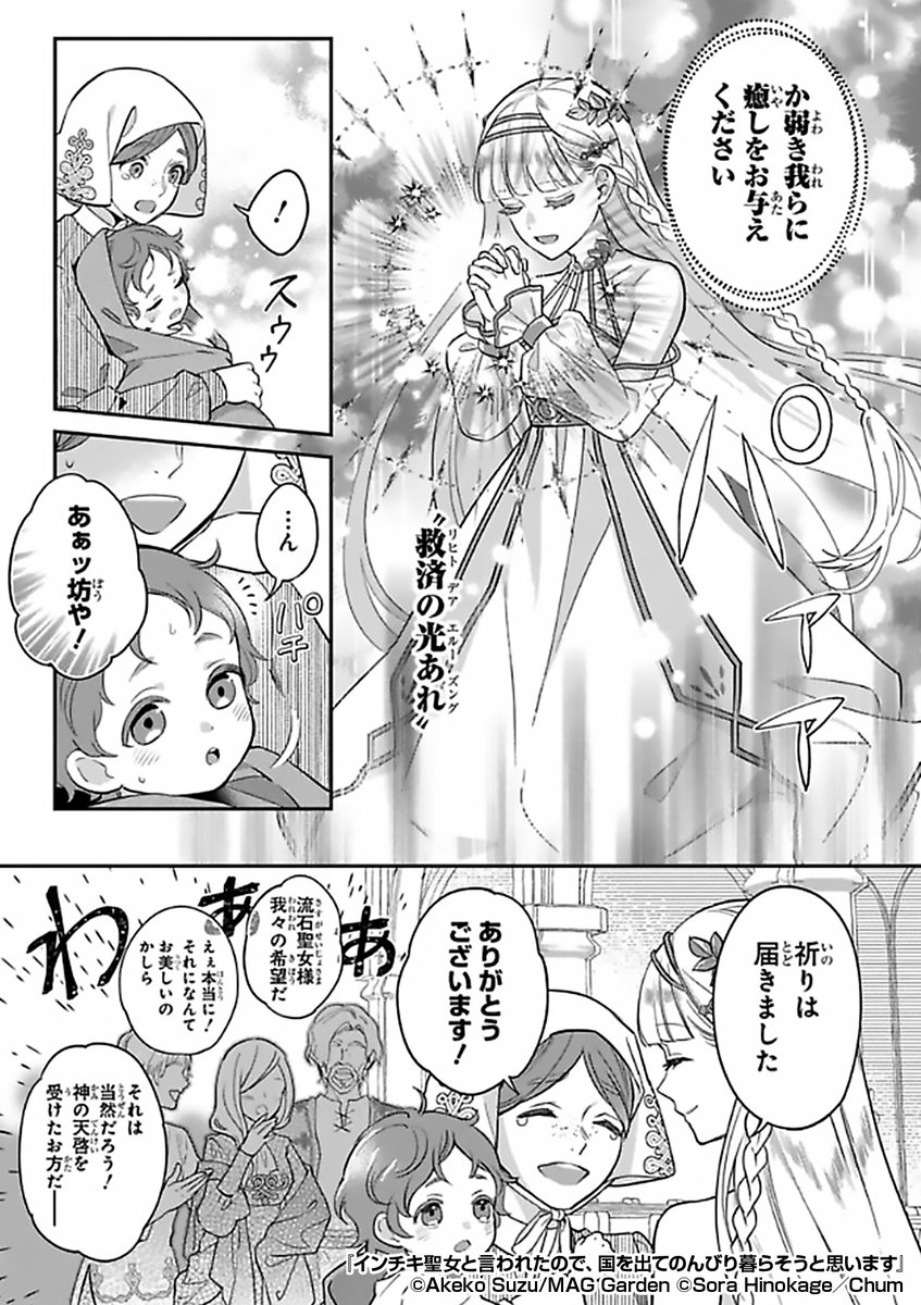 ✨百年に一人誕生するという聖女✨
国の宝であり象徴と言われる彼女は
お務めが終わると……❓
『インチキ聖女と言われたので、国を出てのんびり暮らそうと思います』1/3
続きます↓
https://t.co/uhgdDz2oL5