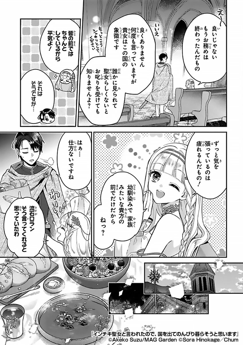 ✨百年に一人誕生するという聖女✨
国の宝であり象徴と言われる彼女は
お務めが終わると……❓
『インチキ聖女と言われたので、国を出てのんびり暮らそうと思います』1/3
続きます↓
https://t.co/uhgdDz2oL5