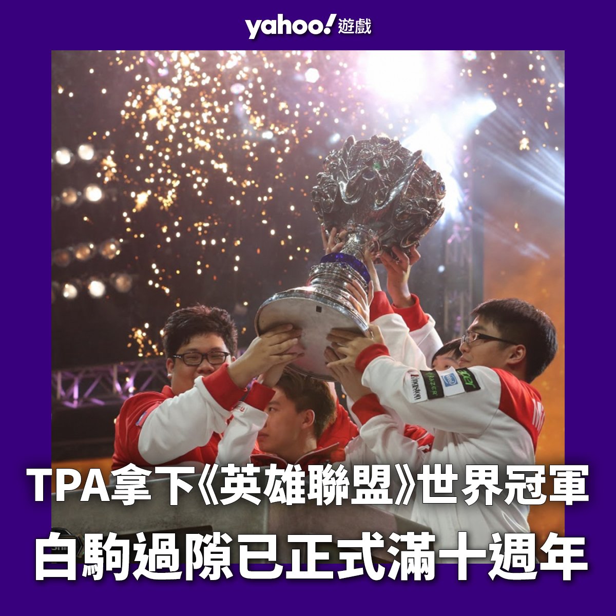 YahooGamesTW's tweet photo. 時間過得飛快一眨眼十年就到了
這段時間TPA的前成員們也各奔東西
但小編想這一刻的美好與感動不會隨著時間消逝一定會永存於他們和我們的心中😌
🌟詳細全文:https://t.co/eLPZcKLbfl
#英雄聯盟 #Worlds2012 #LeagueOfLegends #TPA #TaipeiAssassins #台北暗殺星 #theworldchampionship https://t.co/eWpWnfLOCN