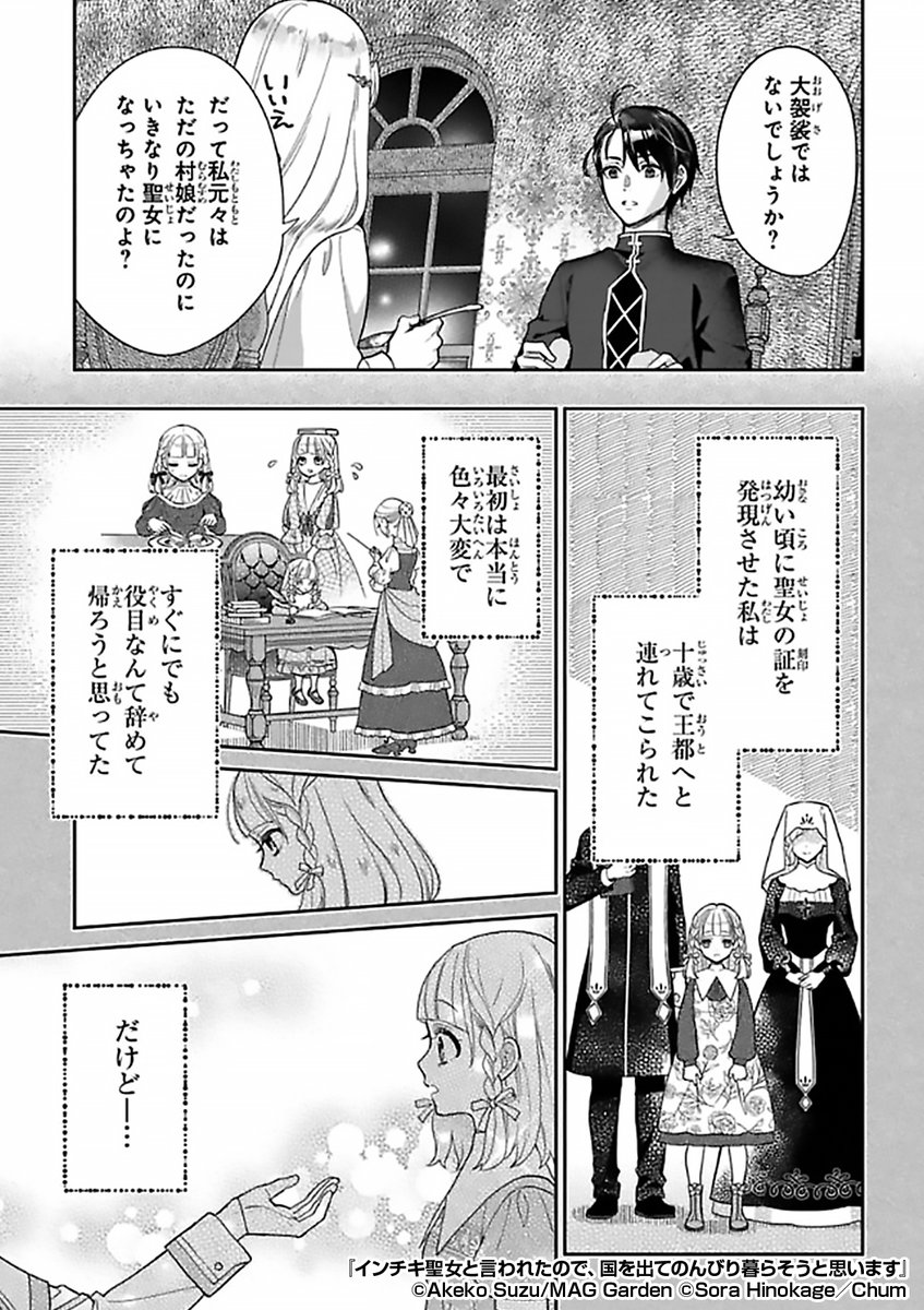 『インチキ聖女と言われたので、国を出てのんびり暮らそうと思います』2/3
https://t.co/kg3X5oYScY 