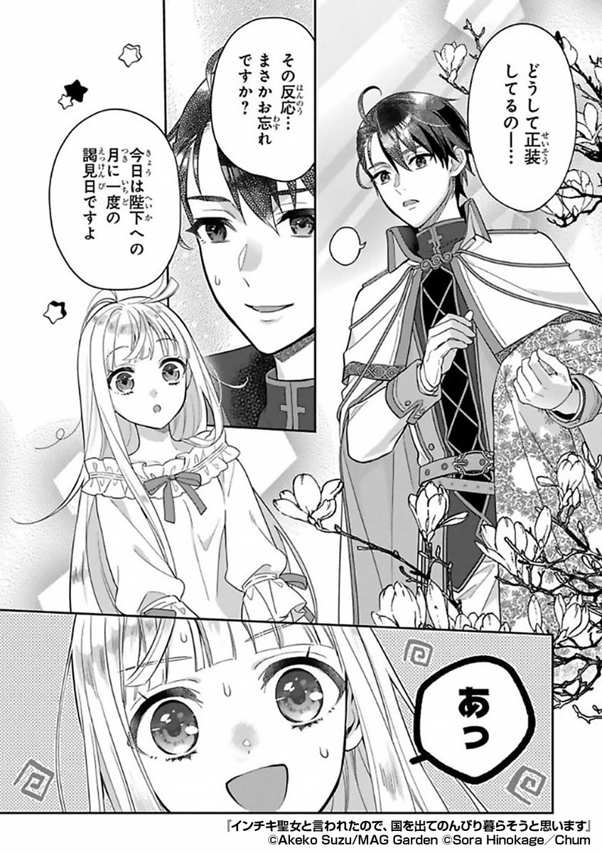 『インチキ聖女と言われたので、国を出てのんびり暮らそうと思います』2/3
https://t.co/kg3X5oYScY 