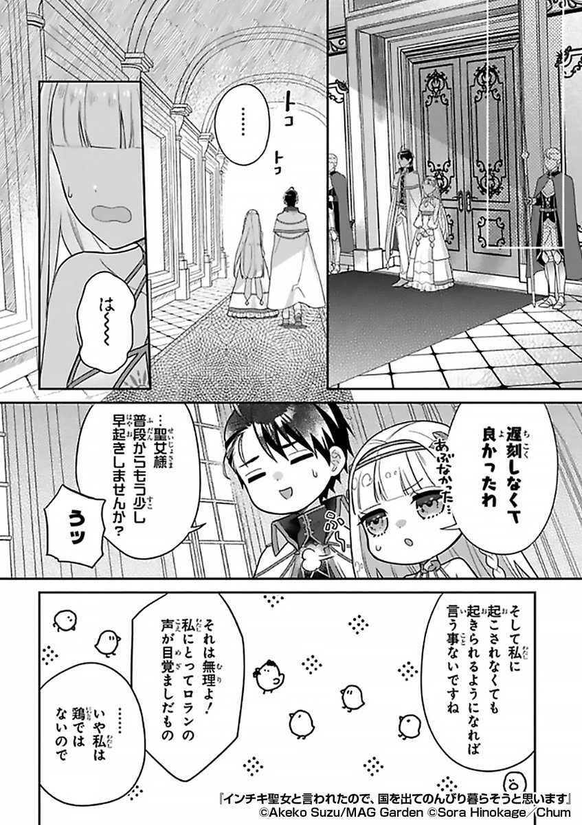 『インチキ聖女と言われたので、国を出てのんびり暮らそうと思います』3/3

続きはこちらから!
https://t.co/kg3X5oYScY 