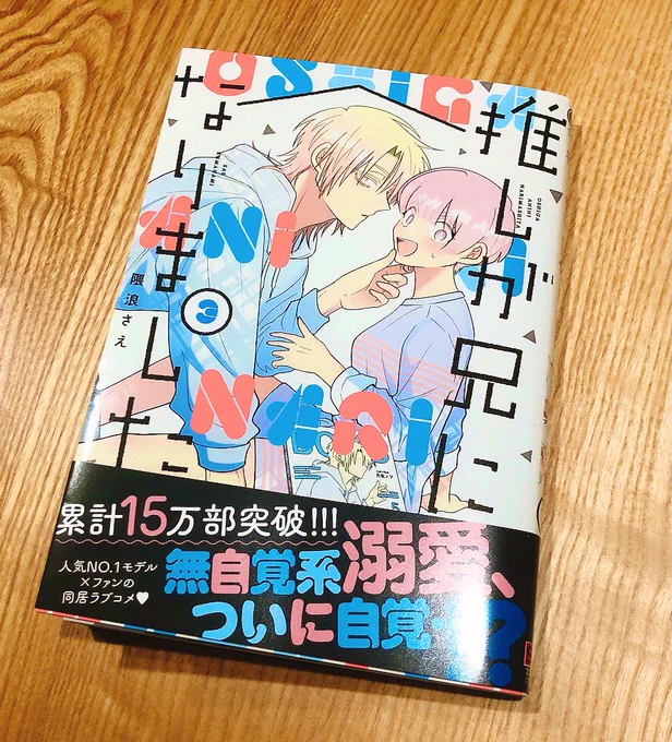 #推し兄 
来週の10/21(金)発売です。
特典あります。 