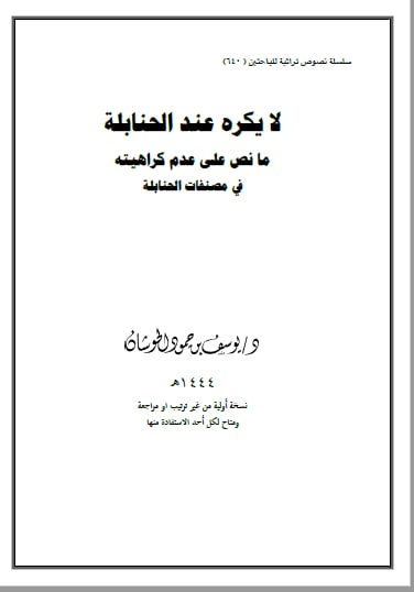 YHoshan's tweet photo. سلسلة نصوص تراثية للباحثين ( 640 )

  [  لا يكره عند الحنابلة  ]

ما نص العلماء على عدم كراهيته

    في مصنفات الحنابلة

https://t.co/tKvoxze7d0

https://t.co/ULtFBlrN1o

https://t.co/yPYml6vQ5K https://t.co/3XKERxwu6G