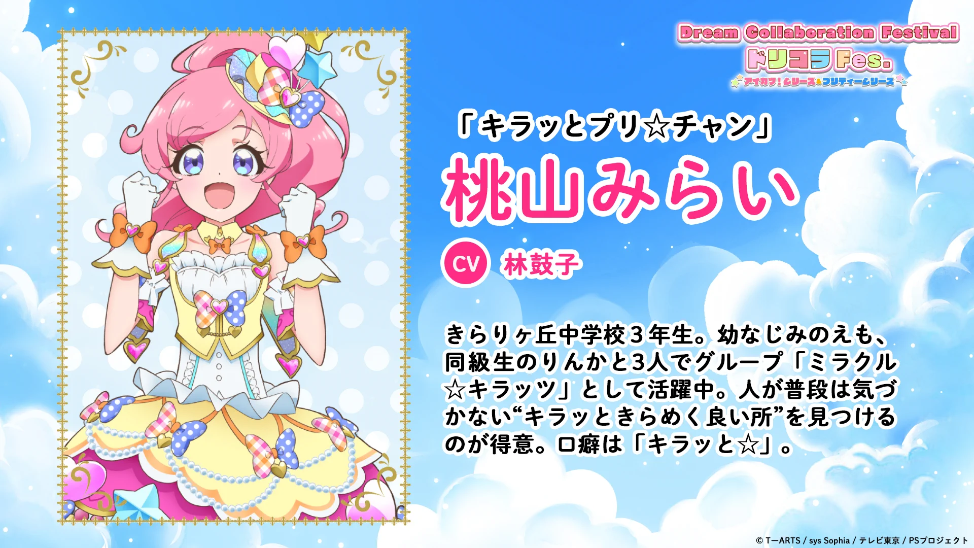 Dream Collaboration Festival（アイカツ！シリーズ＆プリティー