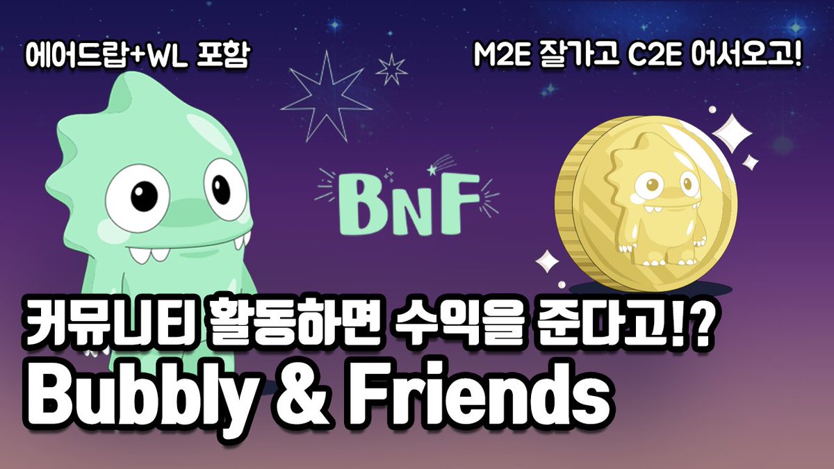 [코인해적단 x Bubbly&amp;Friends]

💀 구독자이벤트: 에어드랍 1개, WL 20개 💀

⚓참여방법

1. 트위터 팔로우, 좋아요, 리트윗, 1명 이상태그

2. 유튜브 영상 좋아요, 댓글 작성 
youtu.be/ikBGsAM2l0c