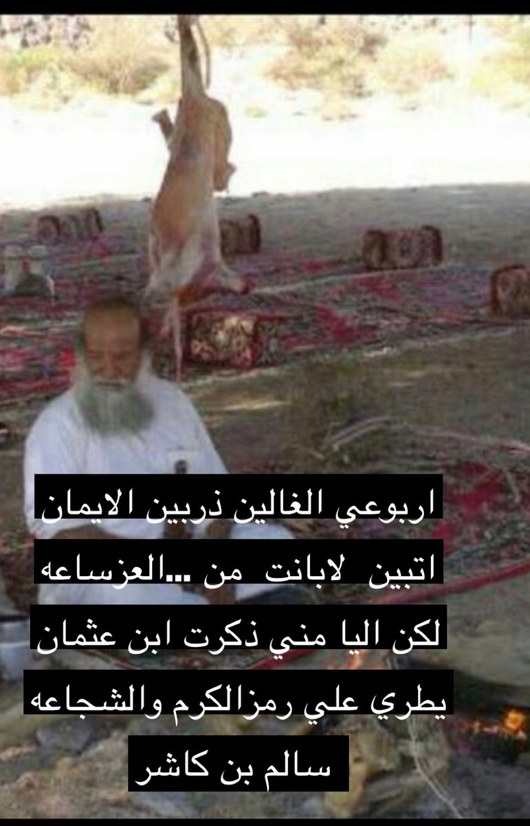 اربوعي الغالين ذربين الايمان
اتبين  لابانت  من العزساعه
لكن اليا مني ذكرت ابن عثمان
يطري علي رمزالكرم والشجاعه
           سالم بن كاشر