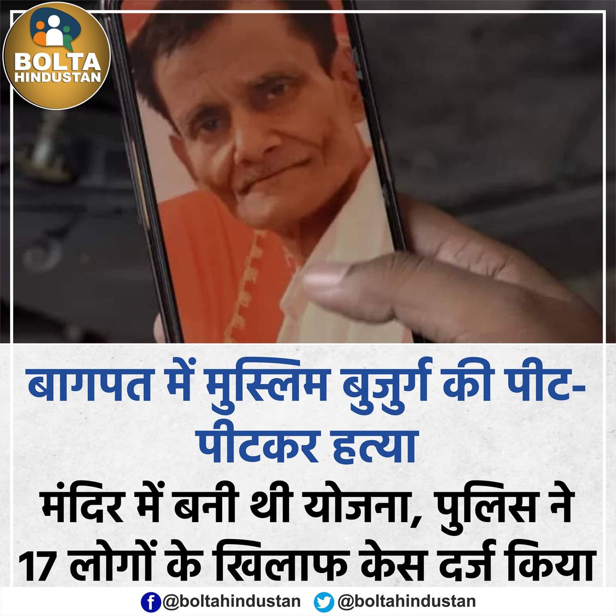 बागपत में मुस्लिम बुजुर्ग की पीट-पीटकर हत्या 

मंदिर में बनी थी योजना, पुलिस ने 17 लोगों के खिलाफ केस दर्ज किया